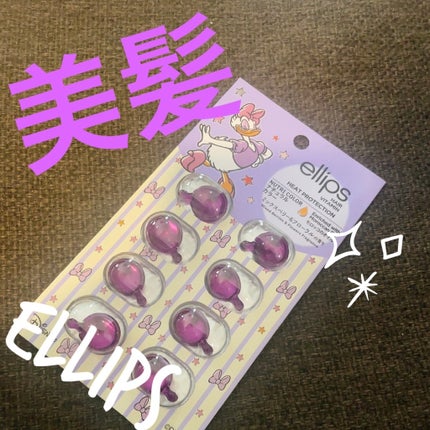 【ディズニー限定デザイン】ellips(エリップス)ヘアオイル シートタイプ8粒 (パープル/ミックスベリー&フローラルの香り)デイジー/ellips/ヘアケア・スタイリングを使ったクチコミ(1枚目)