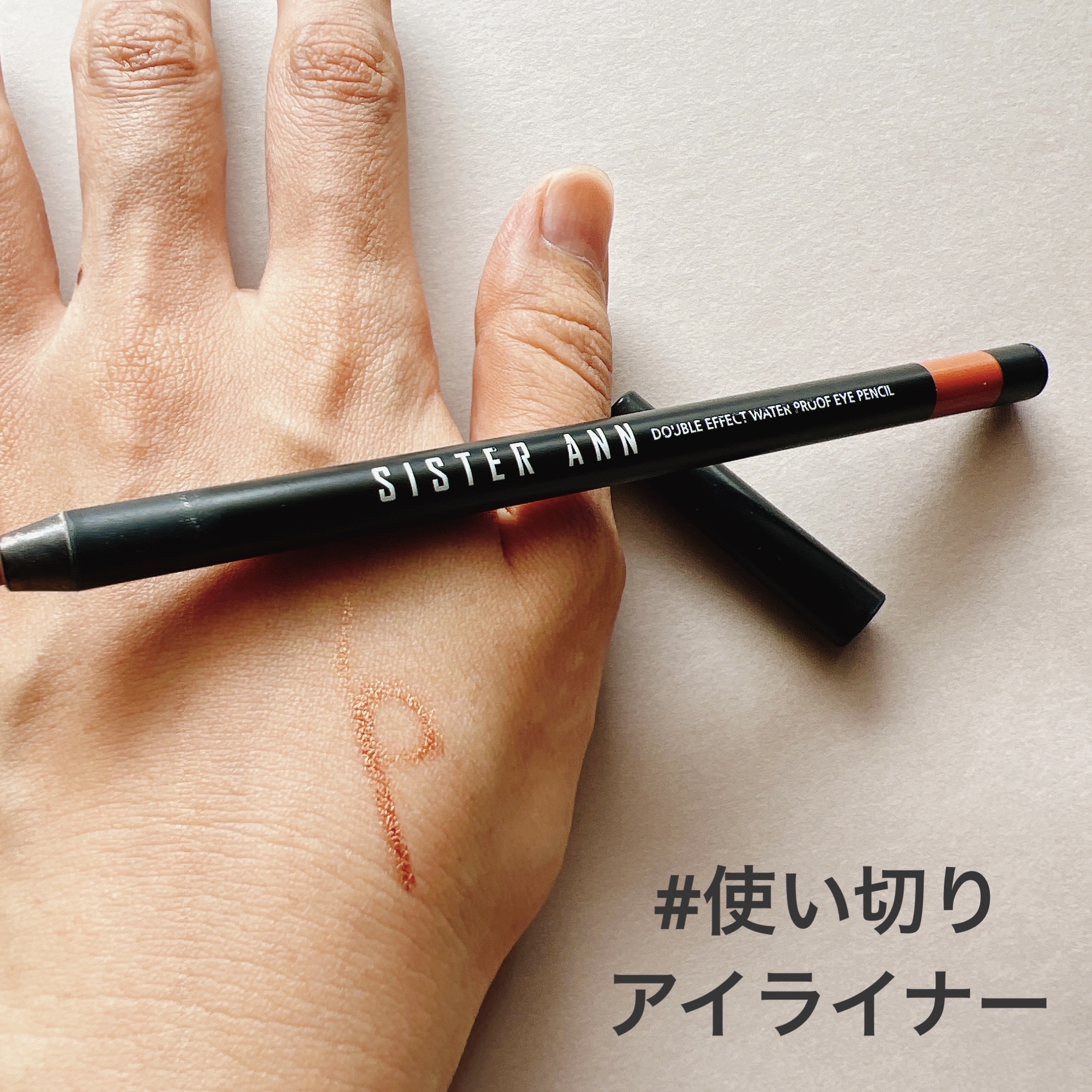 ウォータープルーフペンシルアイライナー/SISTER ANN/ペンシルアイライナーを使ったクチコミ（1枚目）