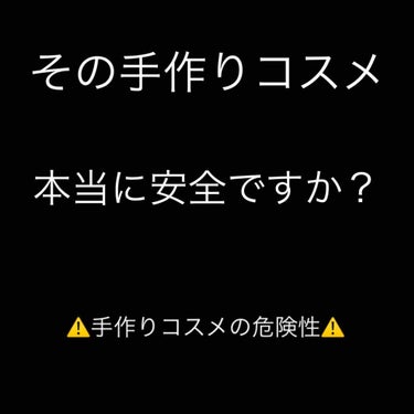 たくさんのいいねいつもありがとうございますm(_ _)m
ともうめです(*^^*ゞ

今回は......
手作りコスメの危険性についてお話したいと思います。

SNS等で話題になった手作りコスメですが本