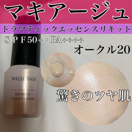 ドラマティックエッセンスリキッド/マキアージュ/リキッドファンデーションを使ったクチコミ(1枚目)