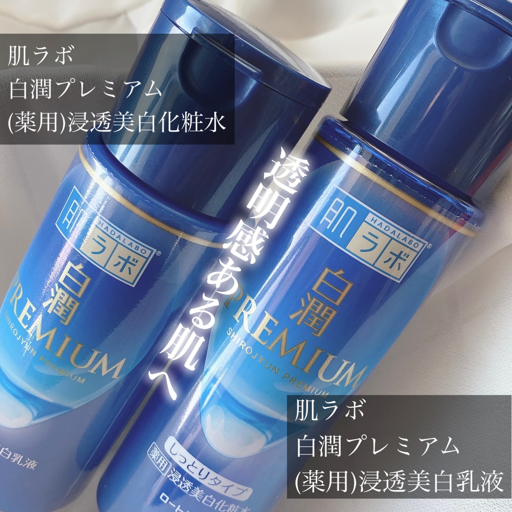 肌ラボ

▶︎白潤プレミアム薬用浸透美白化粧水
　170ml
　¥990(税込)

▶︎白潤プレミアム 薬用浸透美白乳液
　140ml
　¥990(税込)



コスパ最強と話題になった白潤プレミアム✨
愛用者も沢山いるかと思いますが実際使
