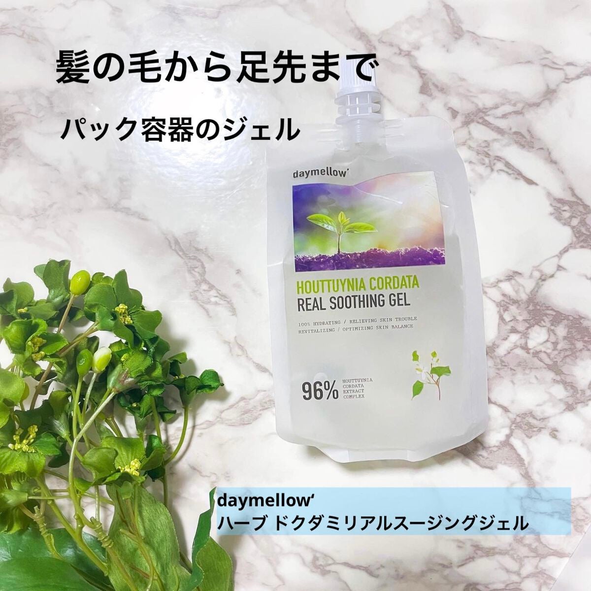 ドクダミリアルスージングジェル/daymellow’/ボディローションを使ったクチコミ(1枚目)