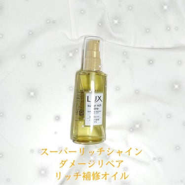 スーパーリッチシャイン ダメージリペア リッチ補修オイル/LUX/ヘアオイルを使ったクチコミ（1枚目）