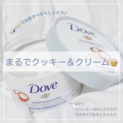 クリーミーボディスクラブ マカダミア&ライスミルク/ダヴ/ボディスクラブを使ったクチコミ(1枚目)