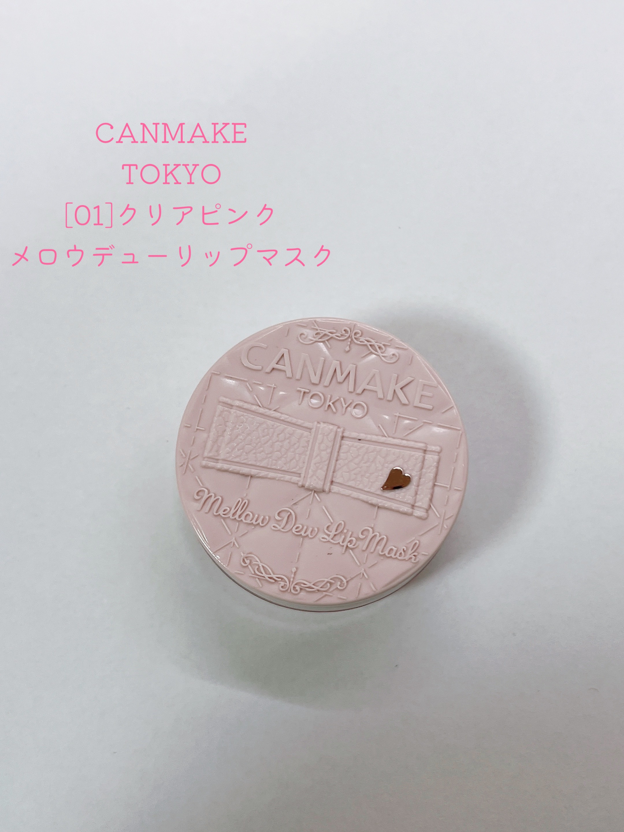 メロウデューリップマスク/キャンメイク/リップマスクを使ったクチコミ（1枚目）