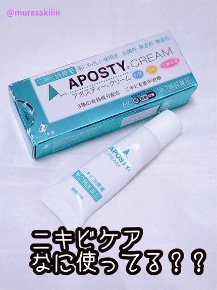 アポスティークリーム(医薬品)/アポスティー/その他を使ったクチコミ(1枚目)