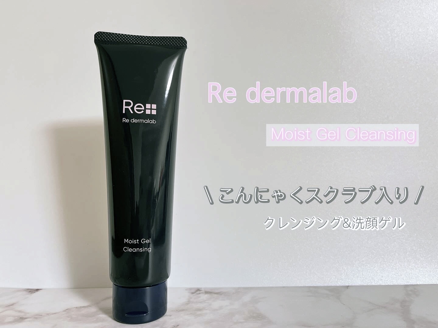 モイストゲルクレンジング/Re dermalab/クレンジングジェルを使ったクチコミ（1枚目）
