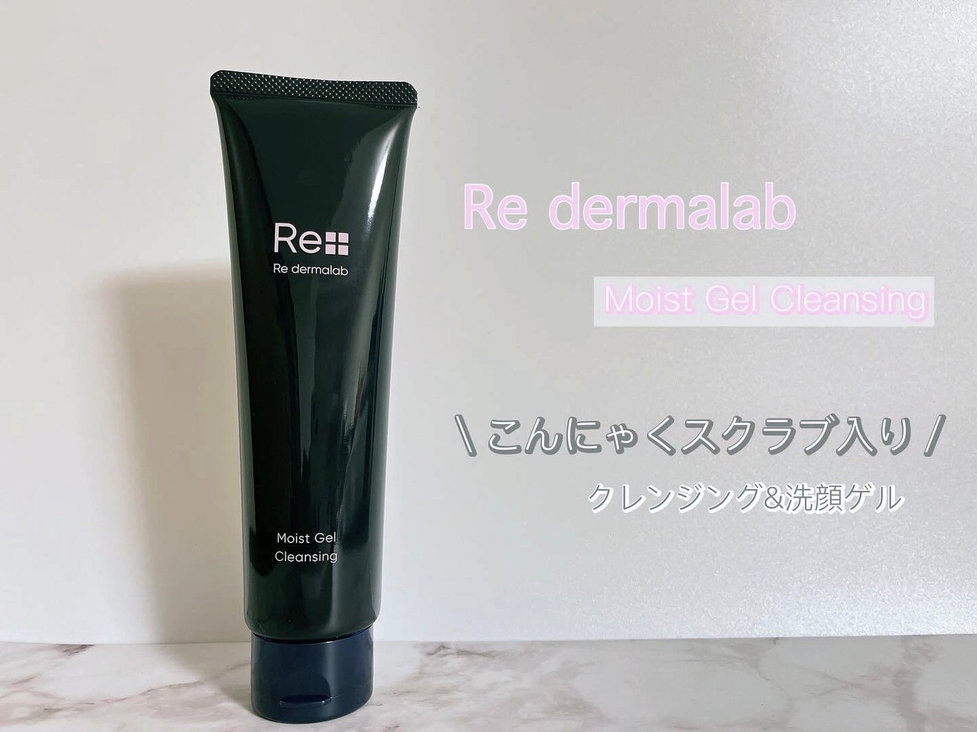 モイストゲルクレンジング/Re dermalab/クレンジングジェルを使ったクチコミ(1枚目)