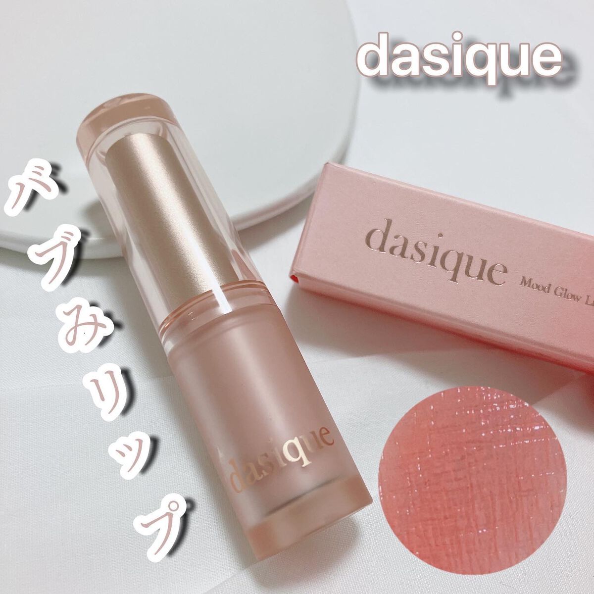 ムードグロウリップスティック/dasique/口紅を使ったクチコミ（1枚目）