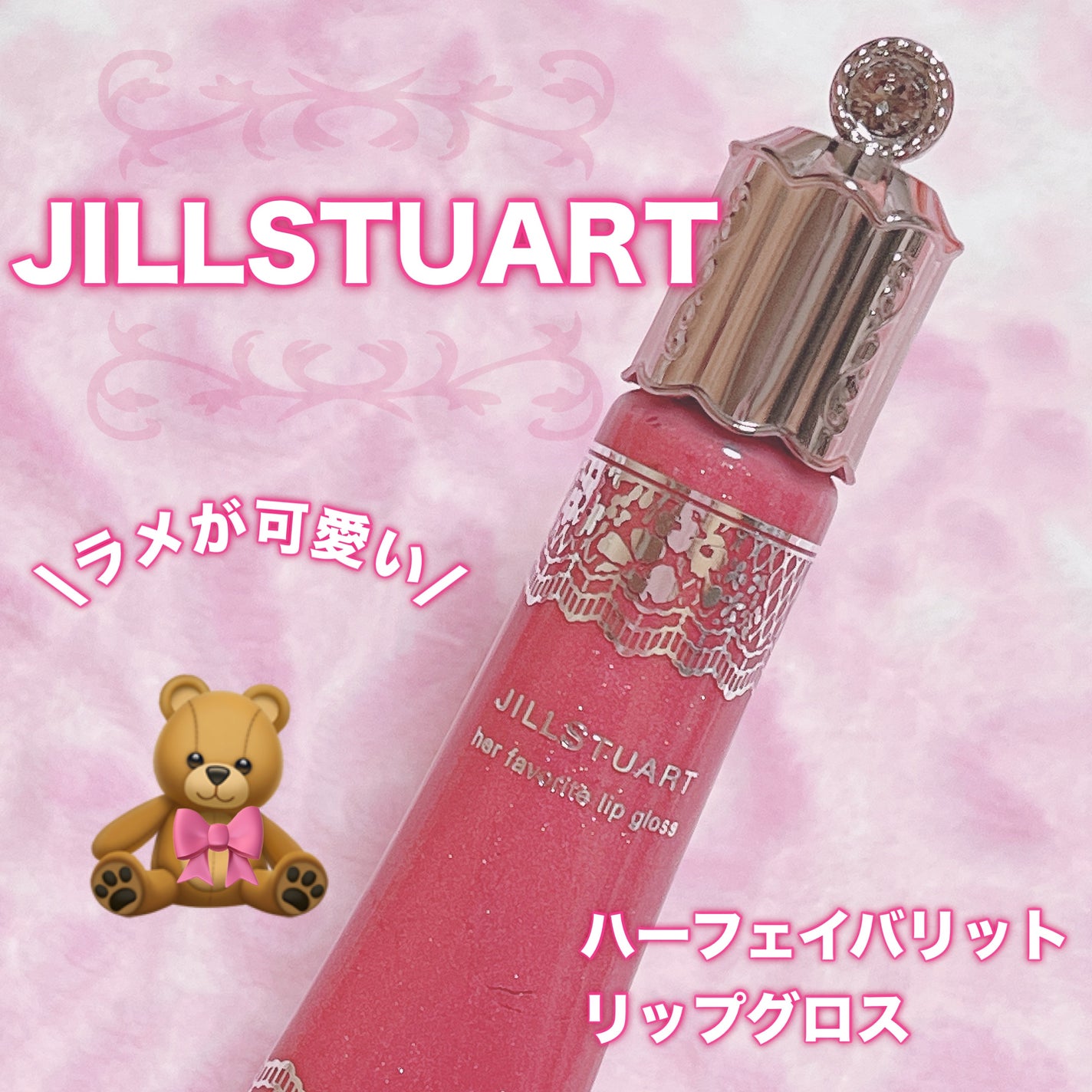 ハーフェイヴァリット リップグロス/JILL STUART/リップグロスを使ったクチコミ(1枚目)