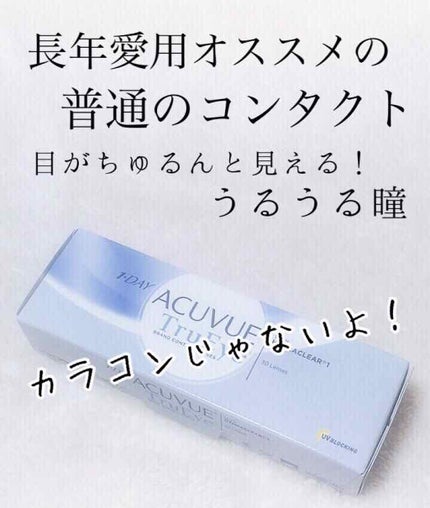 ワンデーアキュビュー トゥルーアイ/アキュビュー® ディファイン®/ワンデー(1DAY)カラコンを使ったクチコミ(1枚目)