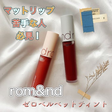 ゼロベルベットティント/rom&nd/口紅を使ったクチコミ（1枚目）