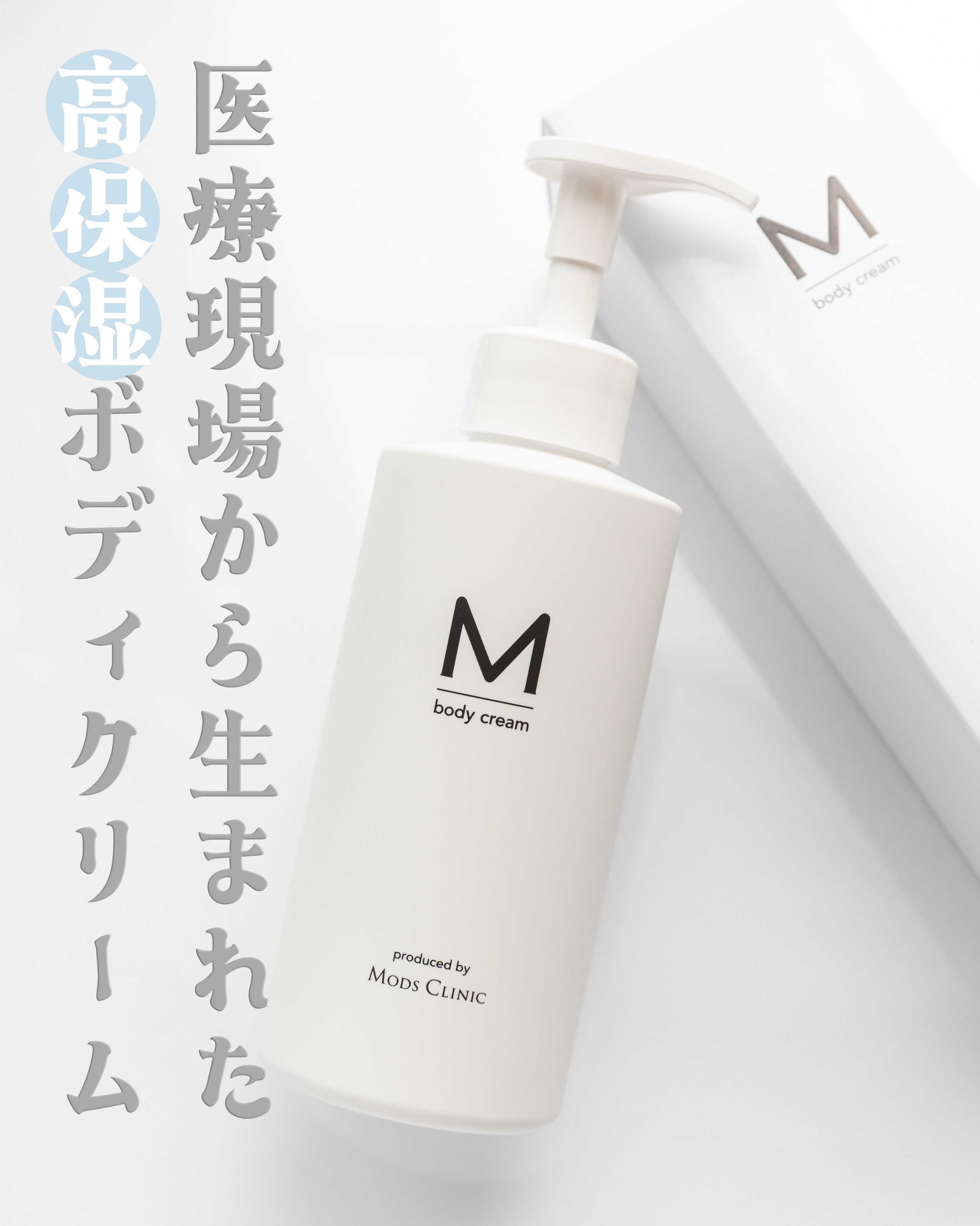 M body cream エムボディクリームのクチコミ「1年中いつでも満足保湿🫧
 
🪧｜𝐌 𝐛𝐨𝐝𝐲𝐜𝐫𝐞𝐚𝐦
 
 
医療現場から生まれた
高保湿.....」（1枚目）