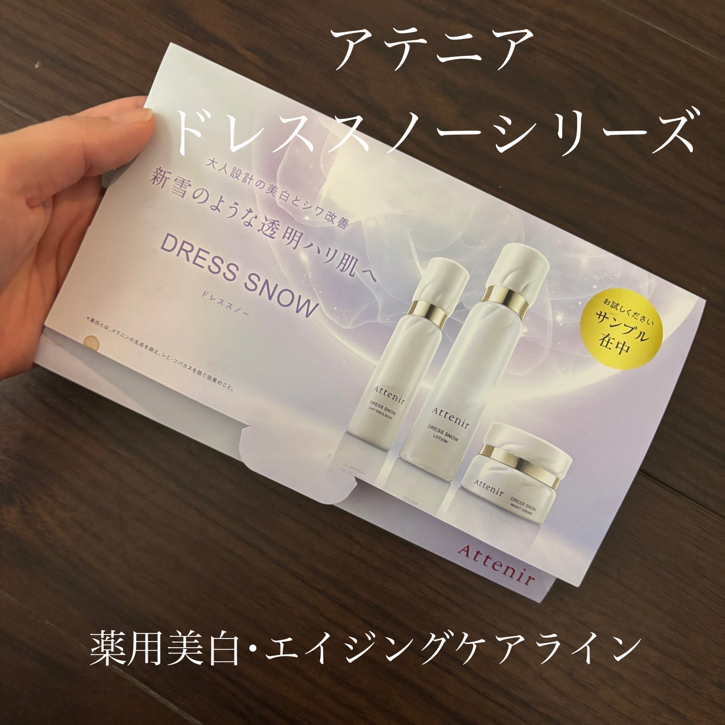 ドレススノー ローション【医薬部外品】 /アテニア/化粧水を使ったクチコミ(1枚目)