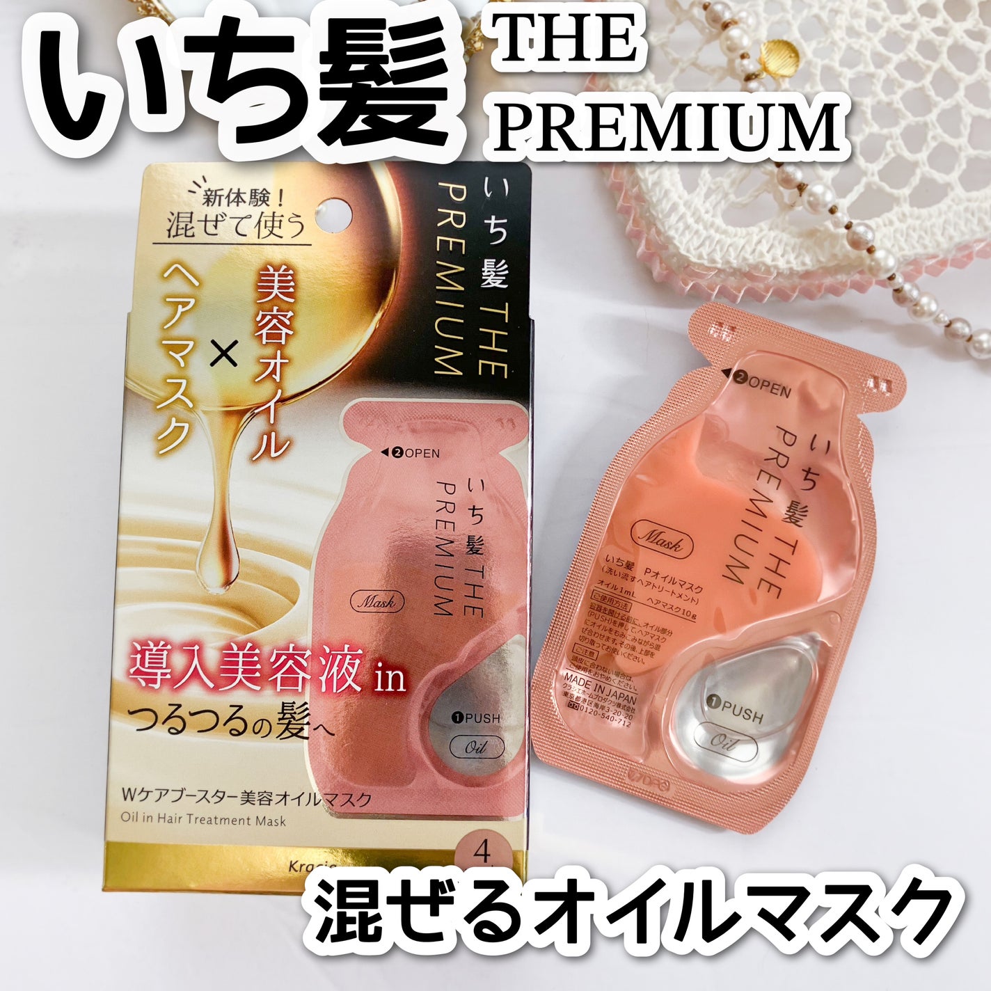 いち髪 THE PREMIUM Wケアブースター美容オイルマスク/いち髪/ヘアマスク・ヘアパックを使ったクチコミ(1枚目)