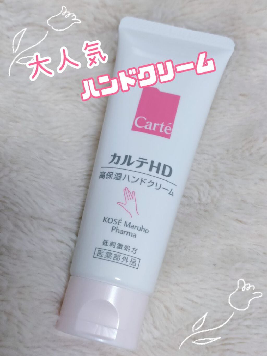 モイスチュア ハンドクリーム/カルテHD/ハンドクリームを使ったクチコミ(1枚目)