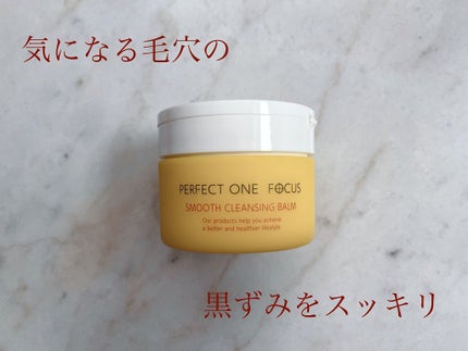 スムースクレンジングバーム/PERFECT ONE FOCUS/クレンジングバームを使ったクチコミ(1枚目)