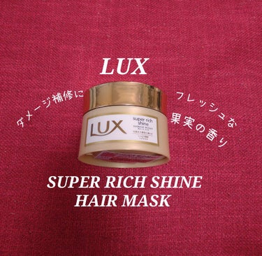 スーパーリッチシャイン ダメージリペア リッチ補修ヘアマスク/LUX/洗い流すヘアトリートメントを使ったクチコミ（1枚目）