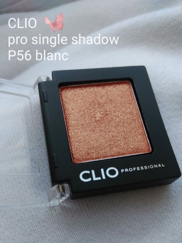 プロ シングル シャドウ P56 BLANC/CLIO/シングルアイシャドウを使ったクチコミ（1枚目）