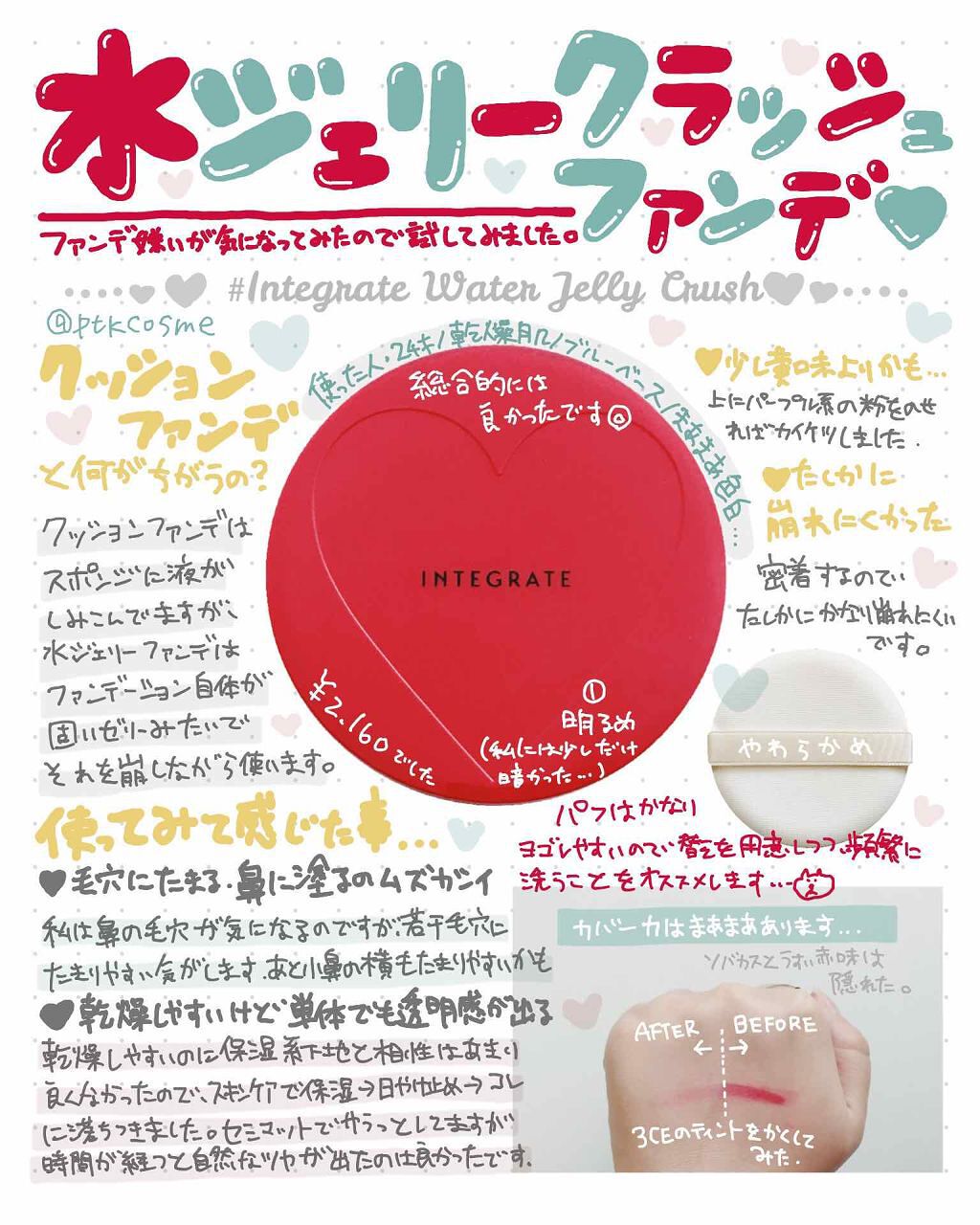 水ジェリークラッシュ/インテグレート/クリーム・エマルジョンファンデーションを使ったクチコミ(1枚目)