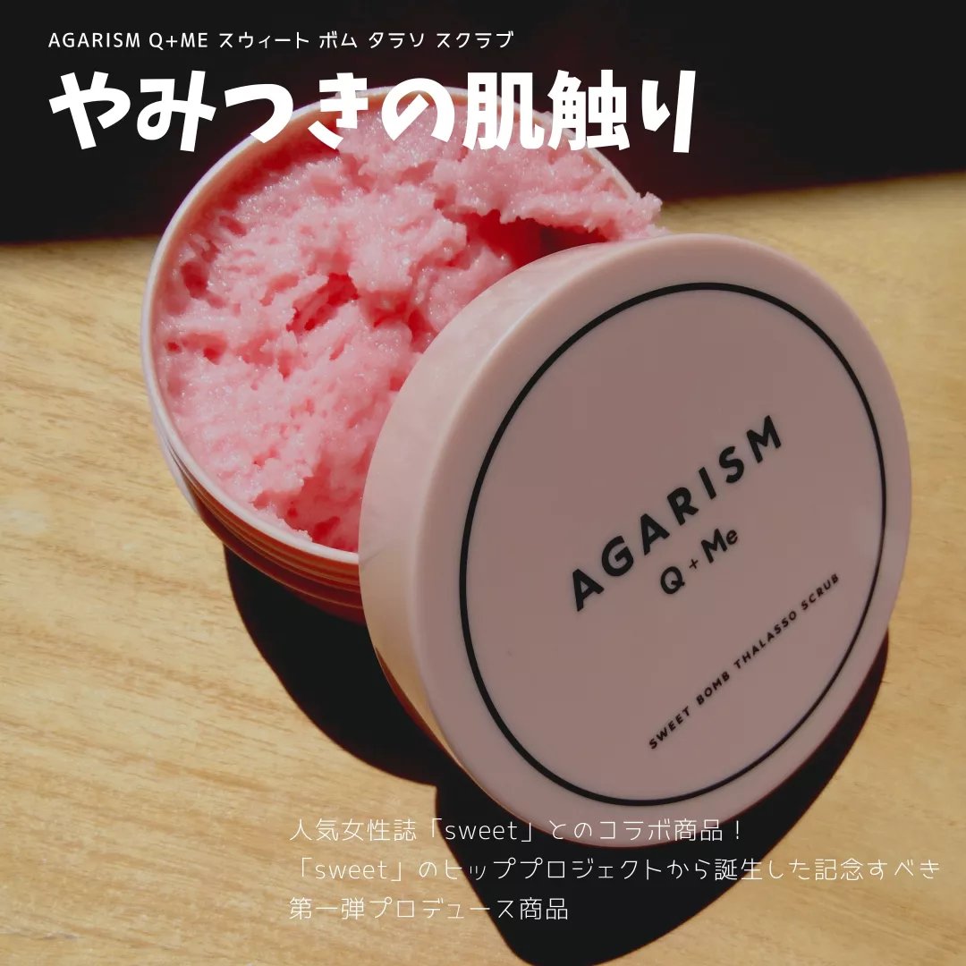 Q+Me スウィート ボム タラソ スクラブ/AGARISM/バストケア・ヒップケアを使ったクチコミ（1枚目）