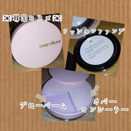 シフォンパクトバーム/DRESKIN/クッションファンデーションを使ったクチコミ(1枚目)
