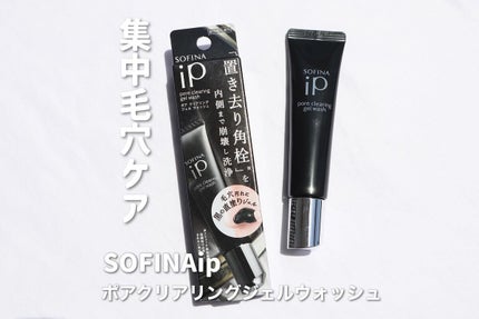 ソフィーナ iP ポア クリアリング ジェル ウォッシュ/SOFINA iP/その他洗顔料を使ったクチコミ(1枚目)