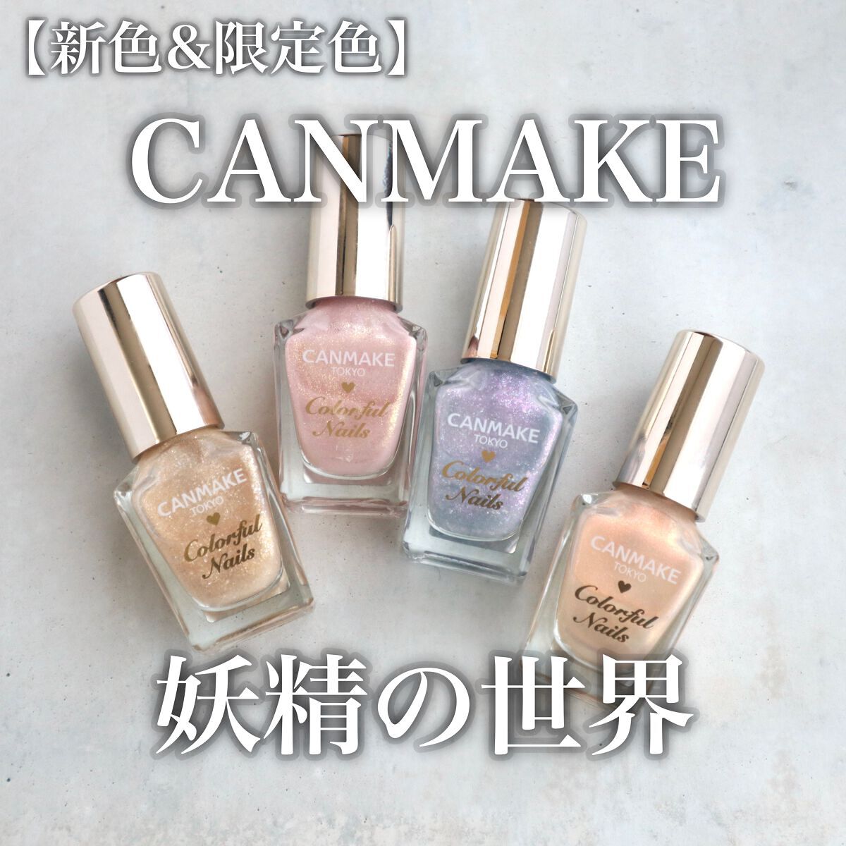 カラフルネイルズ/キャンメイク/マニキュアを使ったクチコミ(1枚目)