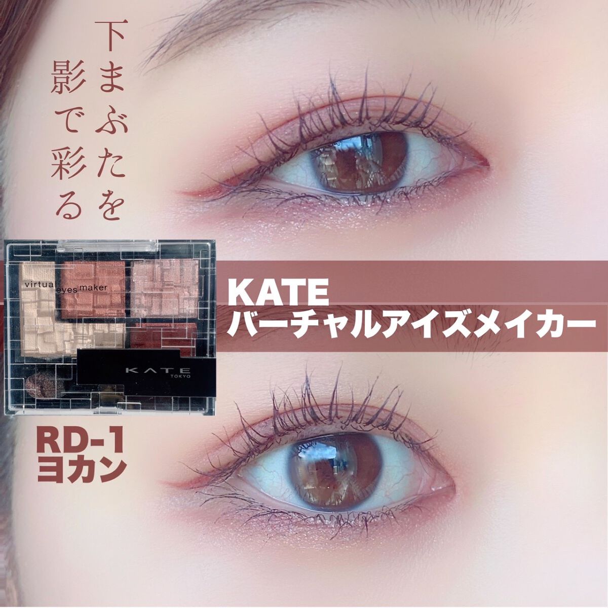 バーチャルアイズメイカー/KATE/アイシャドウパレットを使ったクチコミ（1枚目）