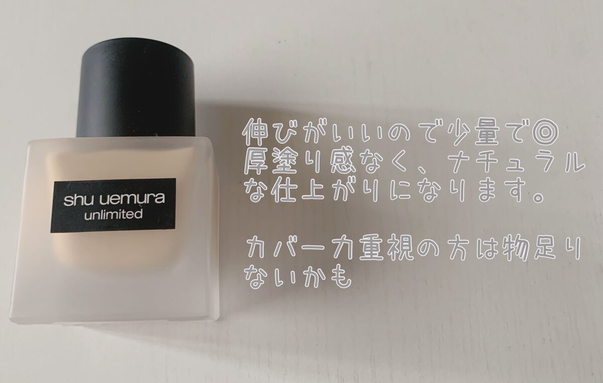 （旧）アンリミテッド ラスティング フルイド/shu uemura/リキッドファンデーションを使ったクチコミ（2枚目）