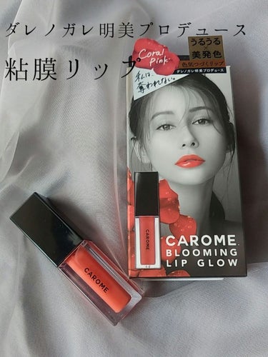 ブルーミングリップグロウ コーラルピンク/CAROME./口紅を使ったクチコミ（2枚目）