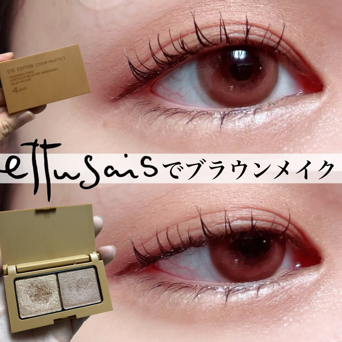 エテュセ アイエディション(カラーパレット)/ettusais/アイシャドウパレットを使ったクチコミ(1枚目)