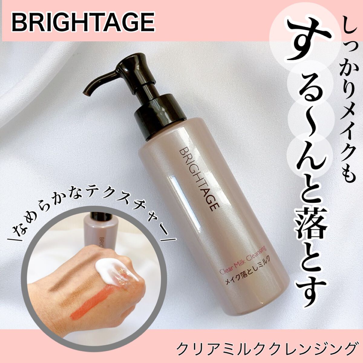 クリア ミルククレンジング/BRIGHTAGE/ミルククレンジングを使ったクチコミ(1枚目)