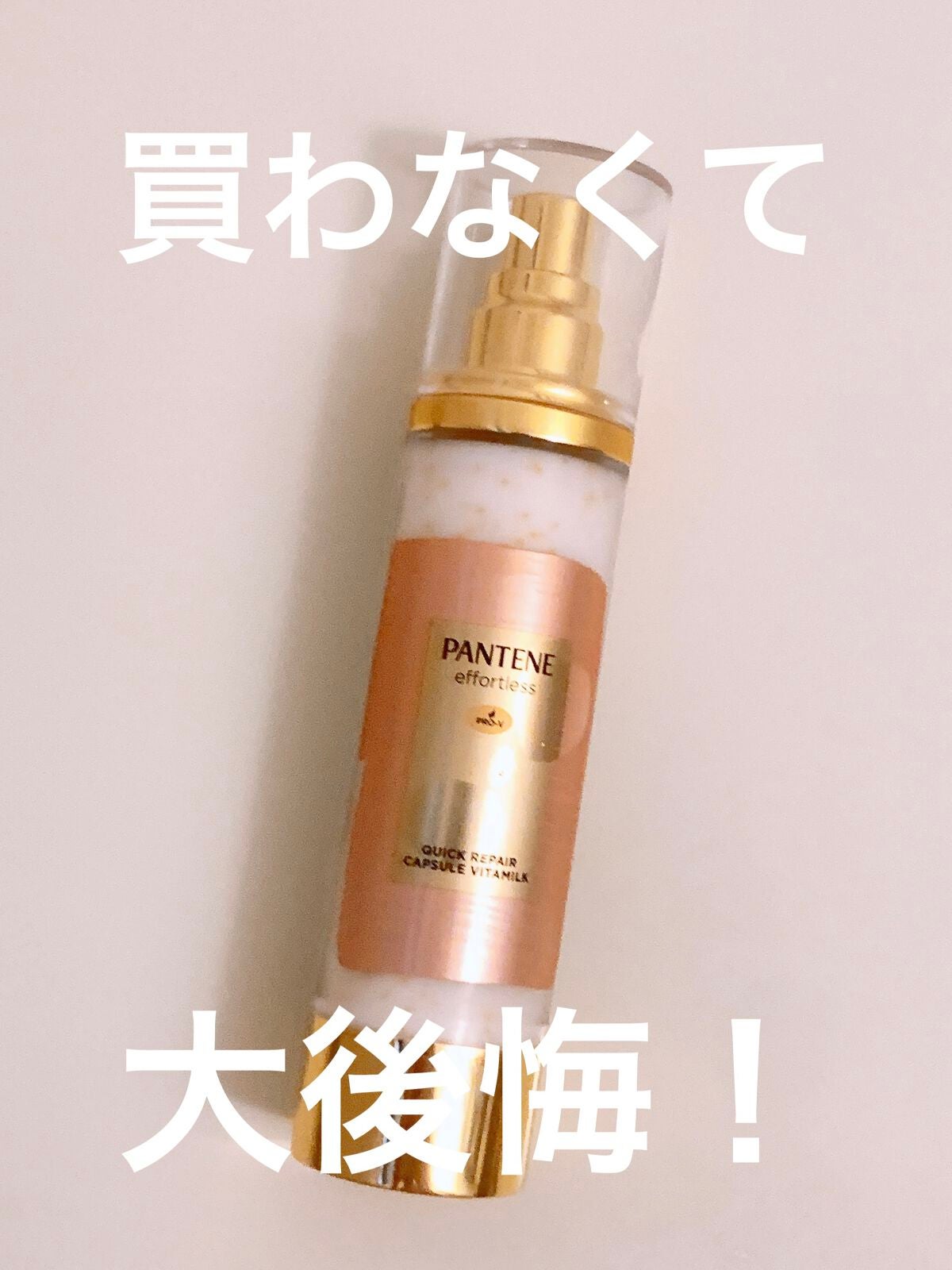 パンテーン エフォートレス クイック リペアー カプセル ヴィタミルク(洗い流さないトリートメント)/パンテーン/ヘアミルクを使ったクチコミ(1枚目)