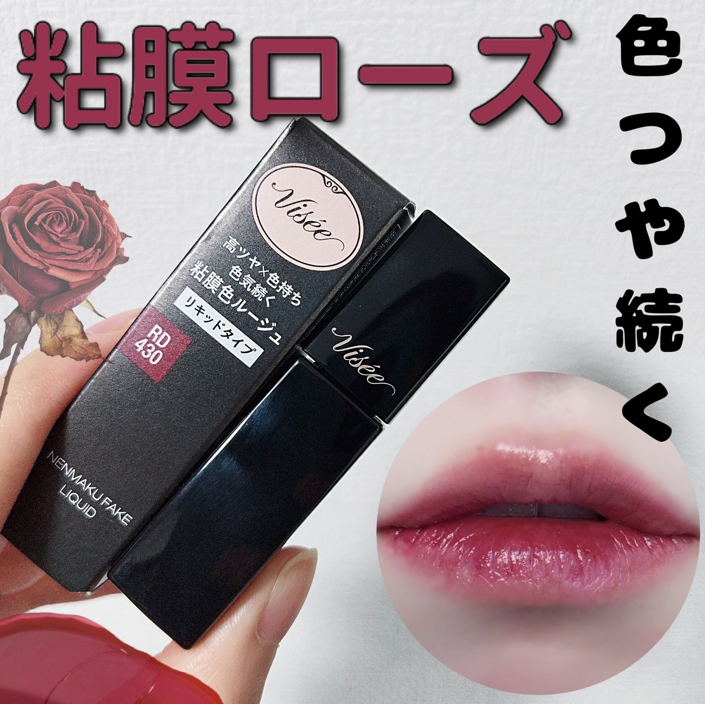 ネンマクフェイク リキッド/Visée/口紅を使ったクチコミ(1枚目)