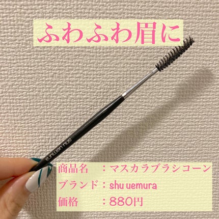 マスカラ ブラシ コーン/shu uemura/メイクブラシを使ったクチコミ(1枚目)