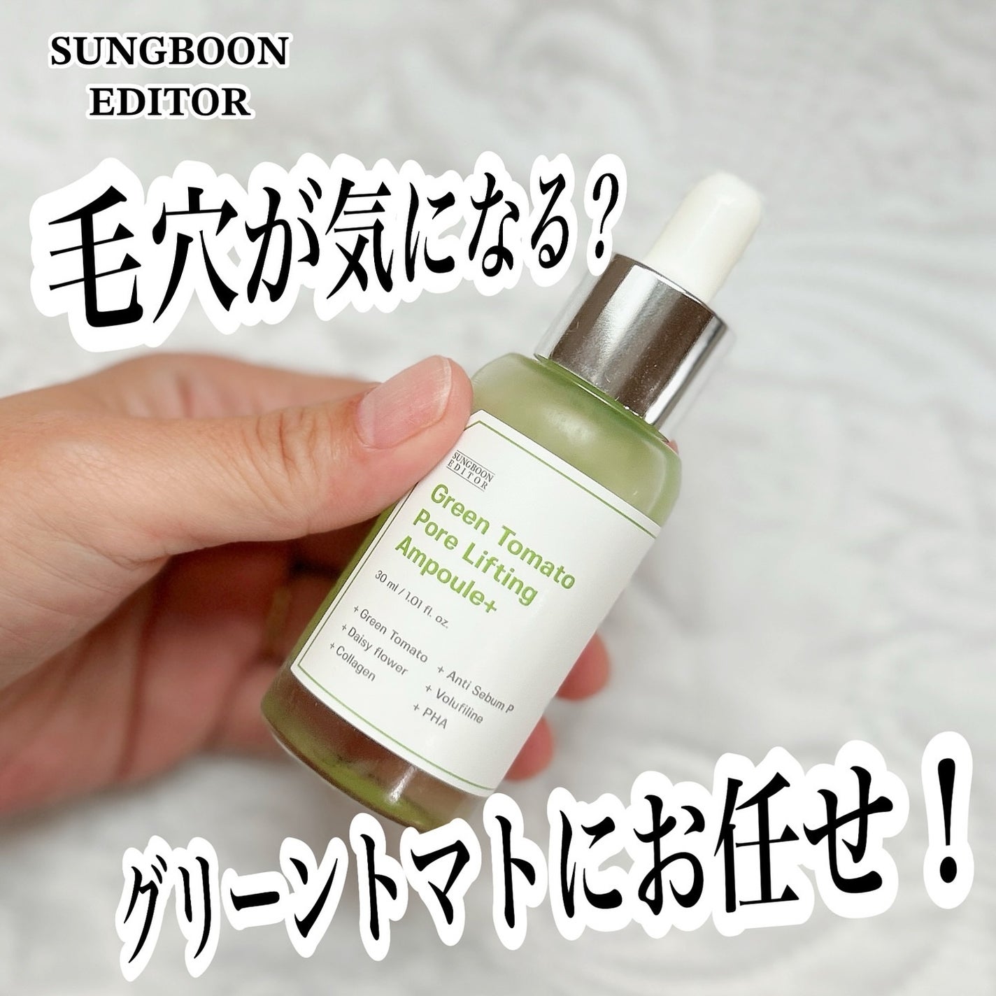 グリーントマトポアリフティングアンプル+/SUNGBOON EDITOR(成分エディター)/美容液を使ったクチコミ(1枚目)