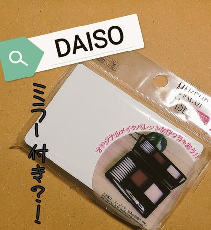 メイクアップケース(ミラー付き)/DAISO/その他化粧小物を使ったクチコミ(1枚目)