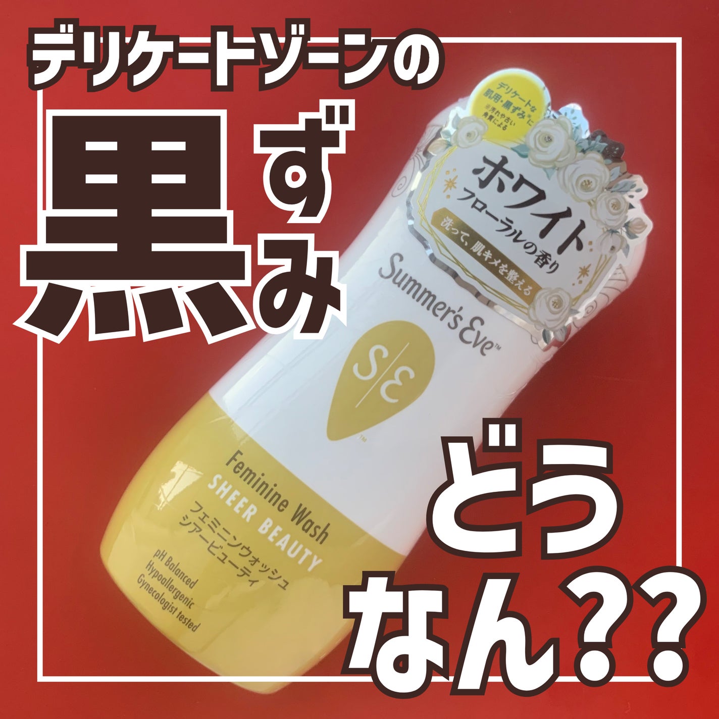 フェミニンウォッシュ シアービューティー/Summer's Eve(サマーズイブ)/デリケートゾーンケアを使ったクチコミ(1枚目)