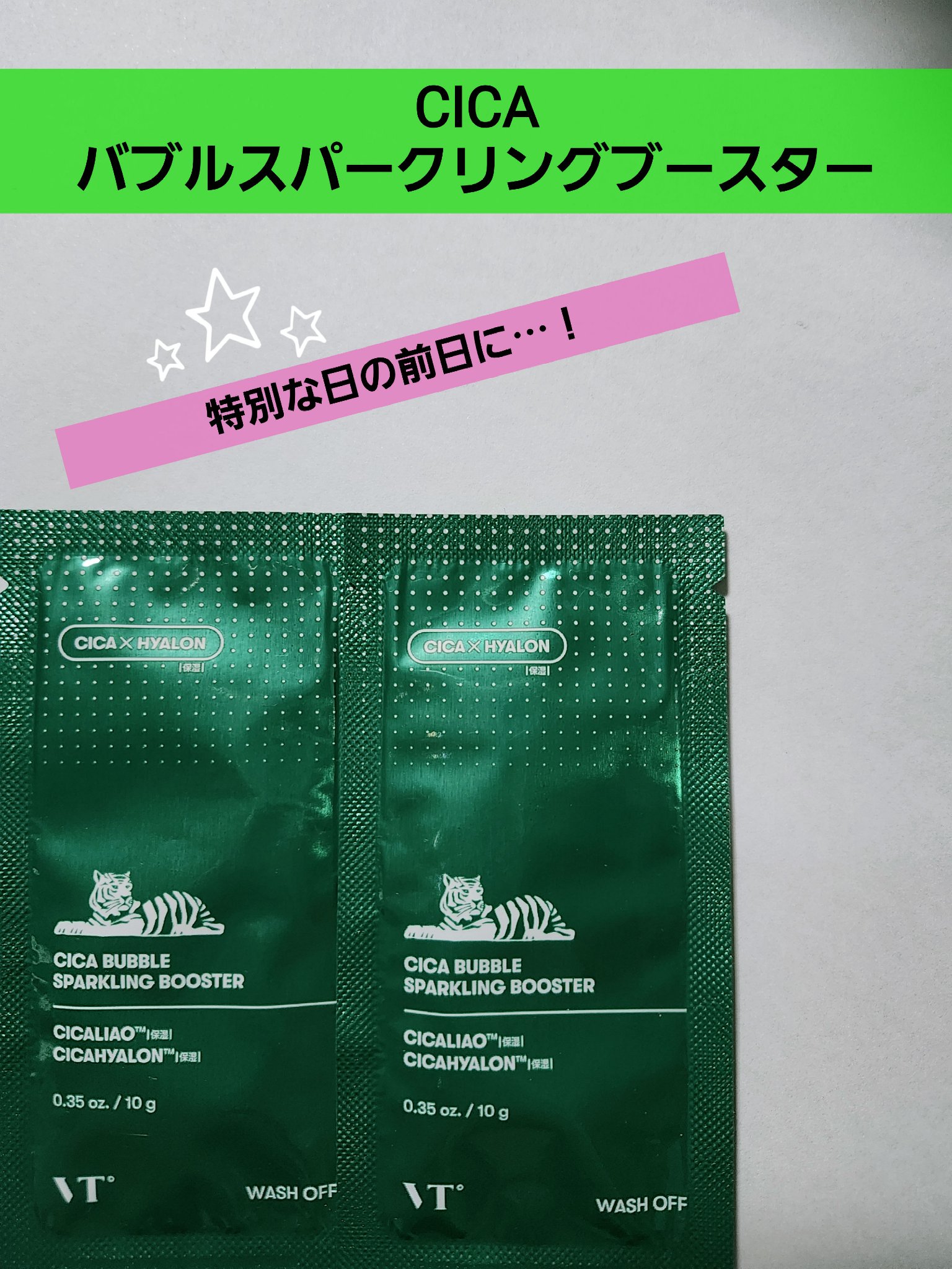 CICA バブルスパークリングブースター
VTコスメ初レビュー！
緑色のパッケージが可愛い！
袋が少し開けにくいなって感じたので、予め少し切れ目とか入れておくと良いかもです、顔に塗ってわりと泡っぽくなってぱちぱちするので見てても楽しい！顔の