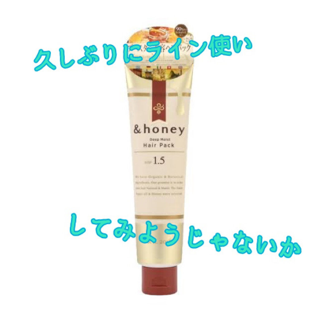 ディープモイスト ヘアパック1.5/&honey/ヘアマスク・ヘアパックを使ったクチコミ（1枚目）