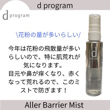 アレルバリア ミスト/d プログラム/ミスト状化粧水を使ったクチコミ（1枚目）