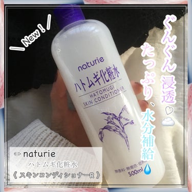 ハトムギ化粧水(ナチュリエ スキンコンディショナー R )/ナチュリエ/化粧水を使ったクチコミ（1枚目）