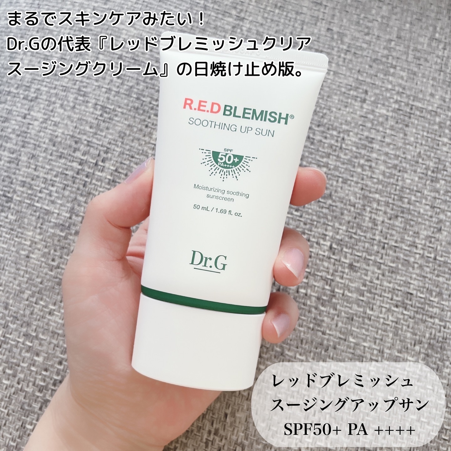 レッドブレミッシュスージングアップサン/Dr.G/日焼け止めクリームを使ったクチコミ（3枚目）