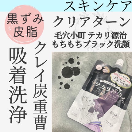 毛穴小町 テカリ源治 もちもちブラック洗顔/クリアターン/洗顔フォームを使ったクチコミ(1枚目)