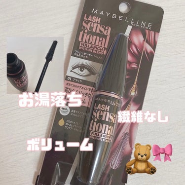 ラッシュセンセーショナル フル＆リッチ/MAYBELLINE NEW YORK/マスカラを使ったクチコミ（1枚目）