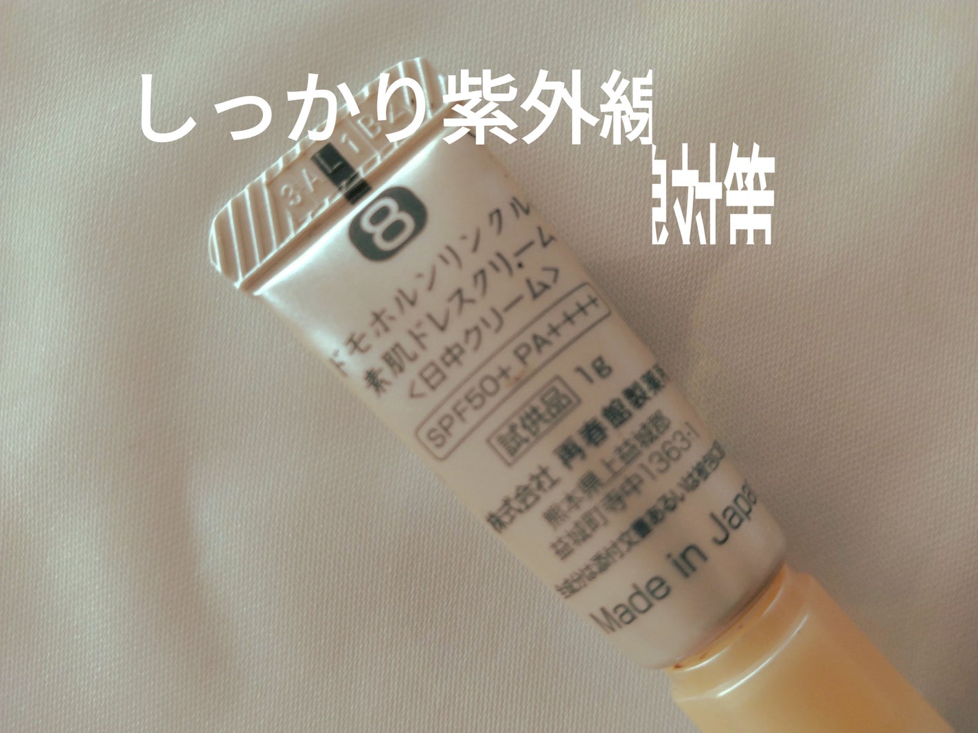 光対策 ドレスクリーム/ドモホルンリンクル/化粧下地を使ったクチコミ(2枚目)