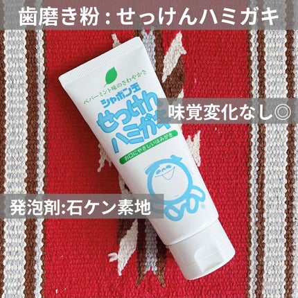 シャボン玉せっけんハミガキ/シャボン玉石けん/歯磨き粉を使ったクチコミ(1枚目)