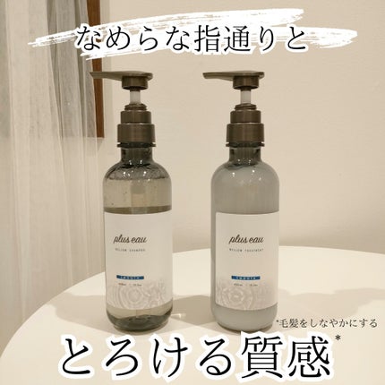 メロウシャンプー/メロウトリートメント/plus eau/市販シャンプーを使ったクチコミ(1枚目)