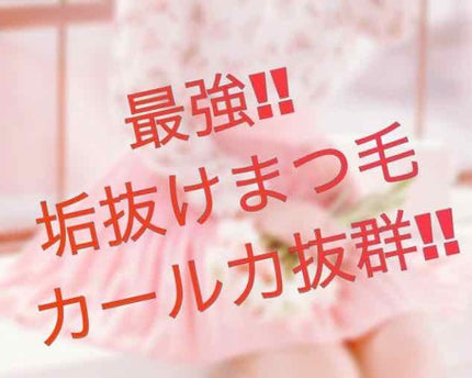 インク カラー カラ(AD)/PERIPERA/マスカラを使ったクチコミ(1枚目)